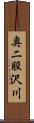 奥二股沢川 Scroll