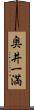 奥井一満 Scroll