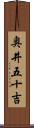 奥井五十吉 Scroll