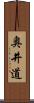 奥井道 Scroll