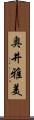 奥井雅美 Scroll