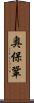 奥保鞏 Scroll
