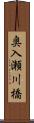 奥入瀬川橋 Scroll