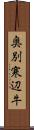 奥別寒辺牛 Scroll
