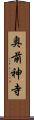 奥前神寺 Scroll