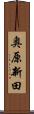 奥原新田 Scroll
