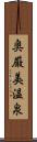 奥厳美温泉 Scroll