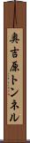 奥吉原トンネル Scroll