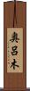 奥呂木 Scroll