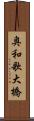 奥和歌大橋 Scroll