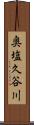 奥塩久谷川 Scroll
