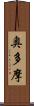 奥多摩 Scroll