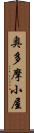 奥多摩小屋 Scroll