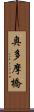 奥多摩橋 Scroll
