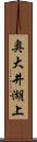 奥大井湖上 Scroll