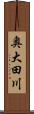 奥大田川 Scroll