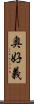 奥好義 Scroll