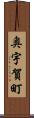 奥宇賀町 Scroll