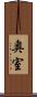 奥室 Scroll