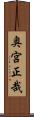 奥宮正哉 Scroll