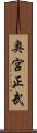 奥宮正武 Scroll