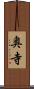 奥寺 Scroll