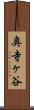 奥寺ヶ谷 Scroll