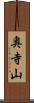 奥寺山 Scroll
