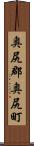 奥尻郡奥尻町 Scroll