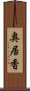 奥居香 Scroll