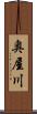 奥屋川 Scroll