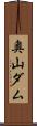 奥山ダム Scroll