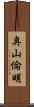 奥山倫明 Scroll