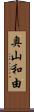 奥山和由 Scroll