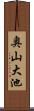 奥山大池 Scroll