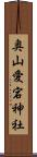 奥山愛宕神社 Scroll