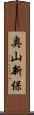 奥山新保 Scroll