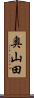 奥山田 Scroll