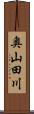 奥山田川 Scroll