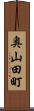 奥山田町 Scroll