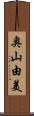 奥山由美 Scroll
