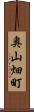 奥山畑町 Scroll