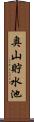 奥山貯水池 Scroll