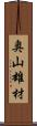 奥山雄材 Scroll