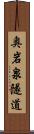 奥岩泉隧道 Scroll