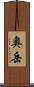奥岳 Scroll