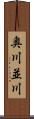 奥川並川 Scroll