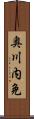 奥川内免 Scroll