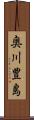 奥川豊島 Scroll