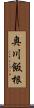 奥川飯根 Scroll